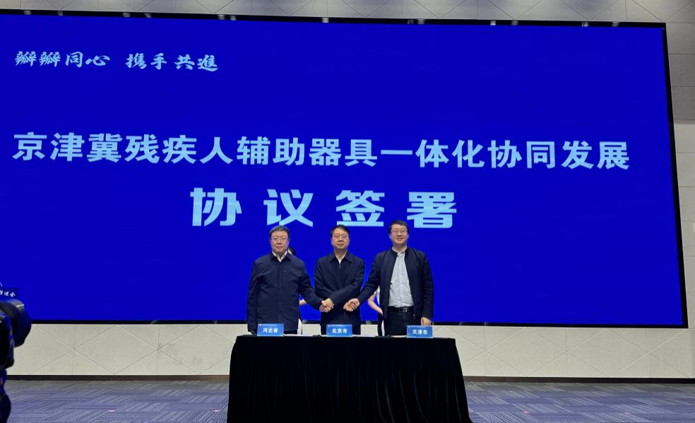 图为签署京津冀辅具一体化发展协议